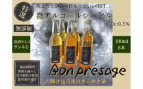 微アルコールシードル&nbsp;ボンプレサージュ330ml×6本&nbsp;無添加・無濾過・非加熱低温発酵の発酵サイダー