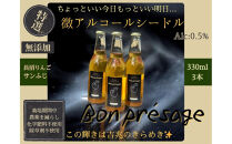微アルコールシードル&nbsp;ボンプレサージュ330ml×3本&nbsp;無添加・無濾過・非加熱低温発酵の発酵サイダー