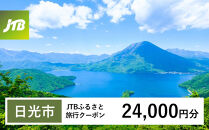 【チョイス限定】【日光市】JTBふるさと旅行クーポン（24,000円分）有効期間3年（Eメール発行）｜日光&nbsp;トラベル&nbsp;旅行&nbsp;宿泊&nbsp;クーポン&nbsp;世界遺産&nbsp;日光の社寺&nbsp;東照宮&nbsp;輪王寺&nbsp;二荒山神社&nbsp;中禅寺湖&nbsp;霧降高原&nbsp;華厳の滝&nbsp;鬼怒川温泉&nbsp;湯西川温泉&nbsp;川治温泉&nbsp;いろは坂&nbsp;紅葉&nbsp;絶景&nbsp;金谷ホテル&nbsp;ふふ日光&nbsp;エース&nbsp;JTB&nbsp;予約&nbsp;人気&nbsp;おすすめ&nbsp;栃木県&nbsp;日光市
