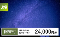 【チョイス限定】【阿智村】JTBふるさと旅行クーポン（24,000円分）有効期間3年（Eメール発行）｜旅行&nbsp;トラベル&nbsp;予約&nbsp;国内旅行&nbsp;JTB&nbsp;宿泊&nbsp;観光&nbsp;体験&nbsp;旅行券&nbsp;宿泊券&nbsp;旅行予約&nbsp;温泉&nbsp;ホテル&nbsp;旅館&nbsp;チケット&nbsp;子供&nbsp;子連れ&nbsp;カップル&nbsp;家族&nbsp;人気&nbsp;おすすめ&nbsp;旅行クーポン&nbsp;店頭&nbsp;オンライン&nbsp;ネット予約&nbsp;電話&nbsp;有効期間3年