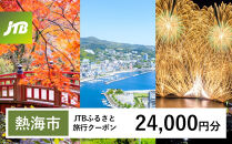 【チョイス限定】【熱海市】JTBふるさと旅行クーポン（24,000円分）有効期間3年（Eメール発行）｜旅行&nbsp;トラベル&nbsp;予約&nbsp;国内旅行&nbsp;JTB&nbsp;宿泊&nbsp;観光&nbsp;体験&nbsp;旅行券&nbsp;宿泊券&nbsp;旅行予約&nbsp;温泉&nbsp;ホテル&nbsp;旅館&nbsp;チケット&nbsp;子供&nbsp;子連れ&nbsp;カップル&nbsp;家族&nbsp;人気&nbsp;おすすめ&nbsp;旅行クーポン&nbsp;店頭&nbsp;オンライン&nbsp;ネット予約&nbsp;電話&nbsp;有効期間3年