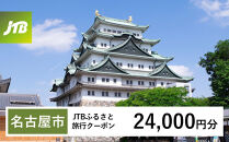 【チョイス限定】【名古屋市】JTBふるさと旅行クーポン（24,000円分）有効期間3年（Eメール発行）｜旅行&nbsp;トラベル&nbsp;予約&nbsp;国内旅行&nbsp;JTB&nbsp;宿泊&nbsp;観光&nbsp;体験&nbsp;旅行券&nbsp;宿泊券&nbsp;旅行予約&nbsp;&nbsp;ホテル&nbsp;旅館&nbsp;チケット&nbsp;子供&nbsp;子連れ&nbsp;カップル&nbsp;家族&nbsp;人気&nbsp;おすすめ&nbsp;旅行クーポン&nbsp;店頭&nbsp;オンライン&nbsp;ネット予約&nbsp;電話&nbsp;有効期間3年