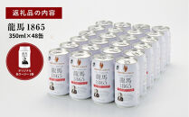 【日本ビール】龍馬1865(ノンアルコールビール)2ケース　350ml×48缶＋缶クージー