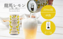 【日本ビール】龍馬レモン(ノンアルコールビール・レモンテイスト)2ケース　350ml×48缶＋缶クージー