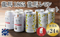 【日本ビール】龍馬1865・龍馬レモン(ノンアルコールビール)各12缶＋缶クージー　