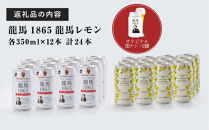 【日本ビール】龍馬1865・龍馬レモン(ノンアルコールビール)各12缶＋缶クージー　