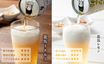 【日本ビール】龍馬1865・龍馬レモン(ノンアルコールビール)各12缶＋缶クージー　