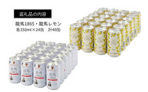 【日本ビール】龍馬1865・龍馬レモン(ノンアルコールビール)各・350ml×24缶　2種類　48缶＋缶クージー