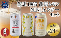 【日本ビール】龍馬1865・龍馬レモン・NINJA&nbsp;LAGER（ノンアルコールビール）&nbsp;3種類×8缶&nbsp;合計24缶＋オリジナル缶クージー