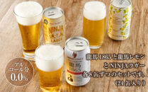 【日本ビール】龍馬1865・龍馬レモン・NINJA&nbsp;LAGER（ノンアルコールビール）&nbsp;3種類×8缶&nbsp;合計24缶＋オリジナル缶クージー