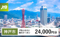 【チョイス限定】【神戸市】JTBふるさと旅行クーポン（24,000円分）有効期間3年（Eメール発行）｜旅行&nbsp;トラベル&nbsp;予約&nbsp;国内旅行&nbsp;JTB&nbsp;宿泊&nbsp;観光&nbsp;体験&nbsp;旅行券&nbsp;宿泊券&nbsp;旅行予約&nbsp;温泉&nbsp;ホテル&nbsp;旅館&nbsp;チケット&nbsp;子供&nbsp;子連れ&nbsp;カップル&nbsp;家族&nbsp;人気&nbsp;おすすめ&nbsp;旅行クーポン&nbsp;店頭&nbsp;オンライン&nbsp;ネット予約&nbsp;電話&nbsp;有効期間3年