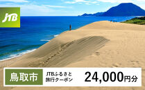 【チョイス限定】【鳥取市】JTBふるさと旅行クーポン（24,000円分）有効期間3年（Eメール発行）｜旅行&nbsp;トラベル&nbsp;予約&nbsp;国内旅行&nbsp;JTB&nbsp;宿泊&nbsp;観光&nbsp;体験&nbsp;旅行券&nbsp;宿泊券&nbsp;旅行予約&nbsp;温泉&nbsp;ホテル&nbsp;旅館&nbsp;チケット&nbsp;子供&nbsp;子連れ&nbsp;カップル&nbsp;家族&nbsp;人気&nbsp;おすすめ&nbsp;旅行クーポン&nbsp;店頭&nbsp;オンライン&nbsp;ネット予約&nbsp;電話&nbsp;有効期間3年