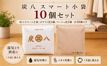 炭八スマート小袋10個セット