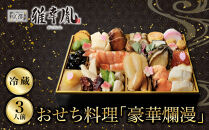 【雅幸胤】おせち料理「豪華爛漫」三人前｜京都&nbsp;老舗&nbsp;海鮮生おせち&nbsp;人気［&nbsp;老舗西京焼き専門店&nbsp;こだわりの海鮮おせち一段&nbsp;3人&nbsp;豪華&nbsp;贅沢&nbsp;京料理&nbsp;グルメ&nbsp;おいしい&nbsp;人気&nbsp;おすすめ&nbsp;2027&nbsp;正月&nbsp;お祝い&nbsp;お取り寄せ&nbsp;通販&nbsp;送料無料&nbsp;年内配送&nbsp;ふるさと納税&nbsp;］