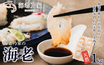 海老乃家のむき海老&nbsp;1kg（125ｇ×8袋）
