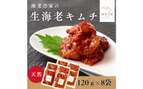 海老乃家の生海老キムチ（120ｇ×8袋）
