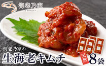 海老乃家の生海老キムチ（120ｇ×8袋）