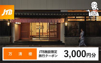 万清楼&nbsp;JTB施設限定クーポン3,000円分（JTBふるさとトラベルコンシェルジュでのご予約限定）