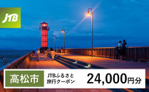 【チョイス限定】【高松市】JTBふるさと旅行クーポン（24,000円分）有効期間3年（Eメール発行）｜旅行&nbsp;トラベル&nbsp;予約&nbsp;国内旅行&nbsp;JTB&nbsp;宿泊&nbsp;観光&nbsp;体験&nbsp;旅行券&nbsp;宿泊券&nbsp;旅行予約&nbsp;温泉&nbsp;ホテル&nbsp;旅館&nbsp;チケット&nbsp;子供&nbsp;子連れ&nbsp;カップル&nbsp;家族&nbsp;人気&nbsp;おすすめ&nbsp;旅行クーポン&nbsp;店頭&nbsp;オンライン&nbsp;ネット予約&nbsp;電話&nbsp;有効期間3年