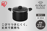 ダイヤモンドコート両手なべ２２ｃｍ&nbsp;&nbsp;DCS-P22&nbsp;ブラック