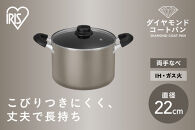 ダイヤモンドコート両手なべ２２ｃｍ&nbsp;&nbsp;DCS-P22&nbsp;メタリックグレージュ