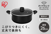 ダイヤモンドコート両手なべ２６ｃｍ&nbsp;&nbsp;DCS-P26&nbsp;ブラック