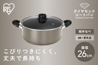 ダイヤモンドコート両手なべ２６ｃｍ&nbsp;&nbsp;DCS-P26&nbsp;メタリックグレージュ