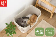 大型猫トイレ&nbsp;PON-750&nbsp;ベージュ