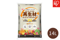 古くなった土の再生材&nbsp;１４Ｌ&nbsp;OSR-14L