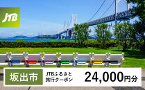 【チョイス限定】【坂出市】JTBふるさと旅行クーポン（24,000円分）有効期間3年（Eメール発行）｜旅行&nbsp;トラベル&nbsp;予約&nbsp;国内旅行&nbsp;JTB&nbsp;宿泊&nbsp;観光&nbsp;体験&nbsp;旅行券&nbsp;宿泊券&nbsp;旅行予約&nbsp;&nbsp;ホテル&nbsp;旅館&nbsp;チケット&nbsp;子供&nbsp;子連れ&nbsp;カップル&nbsp;家族&nbsp;人気&nbsp;おすすめ&nbsp;旅行クーポン&nbsp;店頭&nbsp;オンライン&nbsp;ネット予約&nbsp;電話&nbsp;有効期間3年