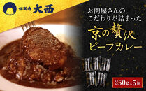 【銀閣寺大西】京の贅沢ビーフカレー&nbsp;250g×5個｜京都&nbsp;老舗&nbsp;有名店&nbsp;カレー&nbsp;人気［&nbsp;お肉屋さんのカレー&nbsp;国産黒毛和牛&nbsp;贅沢&nbsp;ご褒美&nbsp;美食&nbsp;グルメ&nbsp;おすすめ&nbsp;お肉&nbsp;牛肉&nbsp;ギフト&nbsp;プレゼント&nbsp;贈答&nbsp;お取り寄せ&nbsp;通販&nbsp;送料無料&nbsp;］