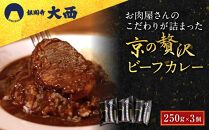 【銀閣寺大西】京の贅沢ビーフカレー&nbsp;250g×3個｜京都&nbsp;老舗&nbsp;有名店&nbsp;カレー&nbsp;人気［&nbsp;お肉屋さんのカレー&nbsp;国産黒毛和牛&nbsp;贅沢&nbsp;ご褒美&nbsp;美食&nbsp;グルメ&nbsp;おすすめ&nbsp;お肉&nbsp;牛肉&nbsp;ギフト&nbsp;プレゼント&nbsp;贈答&nbsp;お取り寄せ&nbsp;通販&nbsp;送料無料&nbsp;］