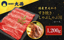 【銀閣寺大西】国産黒毛和牛ロースすき焼き・しゃぶしゃぶ用&nbsp;1200g｜京都&nbsp;老舗&nbsp;有名店&nbsp;ロース&nbsp;人気［&nbsp;国産黒毛和牛&nbsp;すき焼き&nbsp;しゃぶしゃぶ&nbsp;贅沢&nbsp;ご褒美&nbsp;美食&nbsp;グルメ&nbsp;おすすめ&nbsp;お肉&nbsp;牛肉&nbsp;ギフト&nbsp;プレゼント&nbsp;贈答&nbsp;お取り寄せ&nbsp;通販&nbsp;送料無料&nbsp;］
