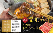 【銀閣寺大西】国産黒毛和牛ロースすき焼き・しゃぶしゃぶ用&nbsp;1200g｜京都&nbsp;老舗&nbsp;有名店&nbsp;ロース&nbsp;人気［&nbsp;国産黒毛和牛&nbsp;すき焼き&nbsp;しゃぶしゃぶ&nbsp;贅沢&nbsp;ご褒美&nbsp;美食&nbsp;グルメ&nbsp;おすすめ&nbsp;お肉&nbsp;牛肉&nbsp;ギフト&nbsp;プレゼント&nbsp;贈答&nbsp;お取り寄せ&nbsp;通販&nbsp;送料無料&nbsp;］