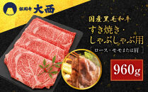 【銀閣寺大西】国産黒毛和牛すき焼き・しゃぶしゃぶ用(ロース・モモまたは肩)960g｜京都&nbsp;老舗&nbsp;有名店&nbsp;ロース&nbsp;人気［&nbsp;国産黒毛和牛&nbsp;すき焼き&nbsp;しゃぶしゃぶ&nbsp;贅沢&nbsp;ご褒美&nbsp;美食&nbsp;グルメ&nbsp;おすすめ&nbsp;お肉&nbsp;牛肉&nbsp;ギフト&nbsp;プレゼント&nbsp;贈答&nbsp;お取り寄せ&nbsp;通販&nbsp;送料無料&nbsp;］