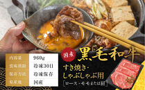 【銀閣寺大西】国産黒毛和牛すき焼き・しゃぶしゃぶ用(ロース・モモまたは肩)960g｜京都&nbsp;老舗&nbsp;有名店&nbsp;ロース&nbsp;人気［&nbsp;国産黒毛和牛&nbsp;すき焼き&nbsp;しゃぶしゃぶ&nbsp;贅沢&nbsp;ご褒美&nbsp;美食&nbsp;グルメ&nbsp;おすすめ&nbsp;お肉&nbsp;牛肉&nbsp;ギフト&nbsp;プレゼント&nbsp;贈答&nbsp;お取り寄せ&nbsp;通販&nbsp;送料無料&nbsp;］
