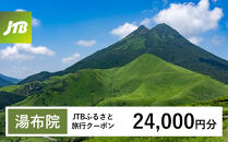 【チョイス限定】【湯布院、由布院、湯平、塚原高原】JTBふるさと旅行クーポン（24,000円分）有効期間3年（Eメール発行）｜旅行&nbsp;トラベル&nbsp;予約&nbsp;国内旅行&nbsp;JTB&nbsp;宿泊&nbsp;観光&nbsp;体験&nbsp;旅行券&nbsp;宿泊券&nbsp;旅行予約&nbsp;温泉&nbsp;ホテル&nbsp;旅館&nbsp;チケット&nbsp;子供&nbsp;子連れ&nbsp;カップル&nbsp;家族&nbsp;人気&nbsp;おすすめ&nbsp;旅行クーポン&nbsp;店頭&nbsp;オンライン&nbsp;ネット予約&nbsp;電話&nbsp;有効期間3年