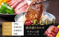 【銀閣寺大西】国産黒毛和牛焼肉盛り合わせ(モモまたは肩・バラ・ロース)500g｜京都&nbsp;老舗&nbsp;有名店&nbsp;焼肉&nbsp;人気［&nbsp;国産黒毛和牛&nbsp;バラ&nbsp;モモ&nbsp;肩&nbsp;ロース&nbsp;焼肉用&nbsp;贅沢&nbsp;ご褒美&nbsp;美食&nbsp;グルメ&nbsp;おすすめ&nbsp;お肉&nbsp;牛肉&nbsp;ギフト&nbsp;プレゼント&nbsp;贈答&nbsp;お取り寄せ&nbsp;通販&nbsp;送料無料&nbsp;］