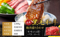 【銀閣寺大西】国産黒毛和牛焼肉盛り合わせ(モモまたは肩・バラ・ロース)1000g｜京都&nbsp;老舗&nbsp;有名店&nbsp;焼肉&nbsp;人気［&nbsp;国産黒毛和牛&nbsp;バラ&nbsp;モモ&nbsp;肩&nbsp;ロース&nbsp;焼肉用&nbsp;贅沢&nbsp;ご褒美&nbsp;美食&nbsp;グルメ&nbsp;おすすめ&nbsp;お肉&nbsp;牛肉&nbsp;ギフト&nbsp;プレゼント&nbsp;贈答&nbsp;お取り寄せ&nbsp;通販&nbsp;送料無料&nbsp;］