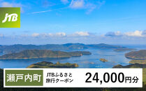 【チョイス限定】【奄美大島&nbsp;瀬戸内町】JTBふるさと旅行クーポン（24,000円分）有効期間3年（Eメール発行）｜旅行&nbsp;トラベル&nbsp;予約&nbsp;国内旅行&nbsp;JTB&nbsp;宿泊&nbsp;観光&nbsp;体験&nbsp;旅行券&nbsp;宿泊券&nbsp;旅行予約&nbsp;&nbsp;ホテル&nbsp;旅館&nbsp;チケット&nbsp;子供&nbsp;子連れ&nbsp;カップル&nbsp;家族&nbsp;人気&nbsp;おすすめ&nbsp;旅行クーポン&nbsp;店頭&nbsp;オンライン&nbsp;ネット予約&nbsp;電話&nbsp;有効期間3年