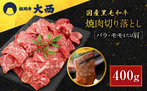 【銀閣寺大西】国産黒毛和牛焼肉切り落とし(バラ・モモまたは肩)400g｜京都&nbsp;老舗&nbsp;有名店&nbsp;切り落とし&nbsp;人気［&nbsp;国産黒毛和牛&nbsp;バラ&nbsp;モモ&nbsp;肩&nbsp;焼肉用&nbsp;贅沢&nbsp;ご褒美&nbsp;美食&nbsp;グルメ&nbsp;おすすめ&nbsp;お肉&nbsp;牛肉&nbsp;ギフト&nbsp;プレゼント&nbsp;贈答&nbsp;お取り寄せ&nbsp;通販&nbsp;送料無料&nbsp;］