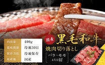 【銀閣寺大西】国産黒毛和牛焼肉切り落とし(バラ・モモまたは肩)400g｜京都&nbsp;老舗&nbsp;有名店&nbsp;切り落とし&nbsp;人気［&nbsp;国産黒毛和牛&nbsp;バラ&nbsp;モモ&nbsp;肩&nbsp;焼肉用&nbsp;贅沢&nbsp;ご褒美&nbsp;美食&nbsp;グルメ&nbsp;おすすめ&nbsp;お肉&nbsp;牛肉&nbsp;ギフト&nbsp;プレゼント&nbsp;贈答&nbsp;お取り寄せ&nbsp;通販&nbsp;送料無料&nbsp;］