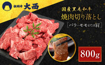 【銀閣寺大西】国産黒毛和牛焼肉切り落とし(バラ・モモまたは肩)800g｜京都&nbsp;老舗&nbsp;有名店&nbsp;切り落とし&nbsp;人気［&nbsp;国産黒毛和牛&nbsp;バラ&nbsp;モモ&nbsp;肩&nbsp;焼肉用&nbsp;贅沢&nbsp;ご褒美&nbsp;美食&nbsp;グルメ&nbsp;おすすめ&nbsp;お肉&nbsp;牛肉&nbsp;ギフト&nbsp;プレゼント&nbsp;贈答&nbsp;お取り寄せ&nbsp;通販&nbsp;送料無料&nbsp;］