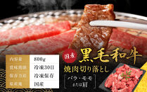 【銀閣寺大西】国産黒毛和牛焼肉切り落とし(バラ・モモまたは肩)800g｜京都&nbsp;老舗&nbsp;有名店&nbsp;切り落とし&nbsp;人気［&nbsp;国産黒毛和牛&nbsp;バラ&nbsp;モモ&nbsp;肩&nbsp;焼肉用&nbsp;贅沢&nbsp;ご褒美&nbsp;美食&nbsp;グルメ&nbsp;おすすめ&nbsp;お肉&nbsp;牛肉&nbsp;ギフト&nbsp;プレゼント&nbsp;贈答&nbsp;お取り寄せ&nbsp;通販&nbsp;送料無料&nbsp;］
