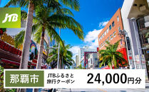 【チョイス限定】【那覇市】JTBふるさと旅行クーポン（24,000円分）有効期間3年（Eメール発行）｜旅行&nbsp;トラベル&nbsp;予約&nbsp;国内旅行&nbsp;JTB&nbsp;宿泊&nbsp;観光&nbsp;体験&nbsp;旅行券&nbsp;宿泊券&nbsp;旅行予約&nbsp;&nbsp;ホテル&nbsp;旅館&nbsp;チケット&nbsp;子供&nbsp;子連れ&nbsp;カップル&nbsp;家族&nbsp;人気&nbsp;おすすめ&nbsp;旅行クーポン&nbsp;店頭&nbsp;オンライン&nbsp;ネット予約&nbsp;電話&nbsp;有効期間3年
