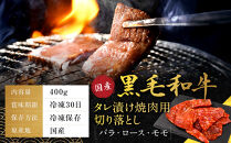 【銀閣寺大西】国産黒毛和牛タレ漬け焼肉用切り落とし(バラ・ロース・モモ)400g｜京都&nbsp;老舗&nbsp;有名店&nbsp;タレ漬け&nbsp;人気［&nbsp;国産黒毛和牛&nbsp;タレ漬け&nbsp;切り落とし&nbsp;バラ&nbsp;ロース&nbsp;モモ&nbsp;焼肉用&nbsp;贅沢&nbsp;ご褒美&nbsp;美食&nbsp;グルメ&nbsp;おすすめ&nbsp;お肉&nbsp;牛肉&nbsp;ギフト&nbsp;プレゼント&nbsp;贈答&nbsp;お取り寄せ&nbsp;通販&nbsp;送料無料&nbsp;］
