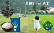 【50セット限定・新米先行受付】令和8年産&nbsp;コシヒカリ&nbsp;5kg&nbsp;京都・京北米&nbsp;精米&nbsp;12～1月発送【京北水稲担い手協議会】［&nbsp;京都&nbsp;京北産&nbsp;コシヒカリ&nbsp;先行予約&nbsp;米&nbsp;お米&nbsp;人気&nbsp;おすすめ&nbsp;こしひかり&nbsp;お取り寄せ&nbsp;通販&nbsp;送料無料&nbsp;ふるさと納税&nbsp;］