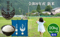 【50セット限定・新米先行受付】令和8年産&nbsp;コシヒカリ&nbsp;10kg&nbsp;(5kg×2袋)&nbsp;京都・京北米&nbsp;精米&nbsp;12～1月発送【京北水稲担い手協議会】［&nbsp;京都&nbsp;京北産&nbsp;コシヒカリ&nbsp;先行予約&nbsp;米&nbsp;お米&nbsp;人気&nbsp;おすすめ&nbsp;こしひかり&nbsp;お取り寄せ&nbsp;通販&nbsp;送料無料&nbsp;ふるさと納税&nbsp;］