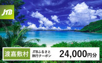 【チョイス限定】【ふるさと納税】【渡嘉敷村】JTBふるさと旅行クーポン（24,000円分）有効期間3年（Eメール発行）｜旅行&nbsp;トラベル&nbsp;予約&nbsp;国内旅行&nbsp;JTB&nbsp;宿泊&nbsp;観光&nbsp;体験&nbsp;旅行券&nbsp;宿泊券&nbsp;旅行予約&nbsp;温泉&nbsp;ホテル&nbsp;旅館&nbsp;チケット&nbsp;子供&nbsp;子連れ&nbsp;カップル&nbsp;家族&nbsp;人気&nbsp;おすすめ&nbsp;旅行クーポン&nbsp;店頭&nbsp;オンライン&nbsp;ネット予約&nbsp;電話&nbsp;有効期間3年