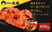 【銀閣寺大西】国産黒毛和牛タレ漬け焼肉用切り落とし(バラ・ロース・モモ)800g｜京都&nbsp;老舗&nbsp;有名店&nbsp;タレ漬け&nbsp;人気［&nbsp;国産黒毛和牛&nbsp;タレ漬け&nbsp;切り落とし&nbsp;バラ&nbsp;ロース&nbsp;モモ&nbsp;焼肉用&nbsp;贅沢&nbsp;ご褒美&nbsp;美食&nbsp;グルメ&nbsp;おすすめ&nbsp;お肉&nbsp;牛肉&nbsp;ギフト&nbsp;プレゼント&nbsp;贈答&nbsp;お取り寄せ&nbsp;通販&nbsp;送料無料&nbsp;］